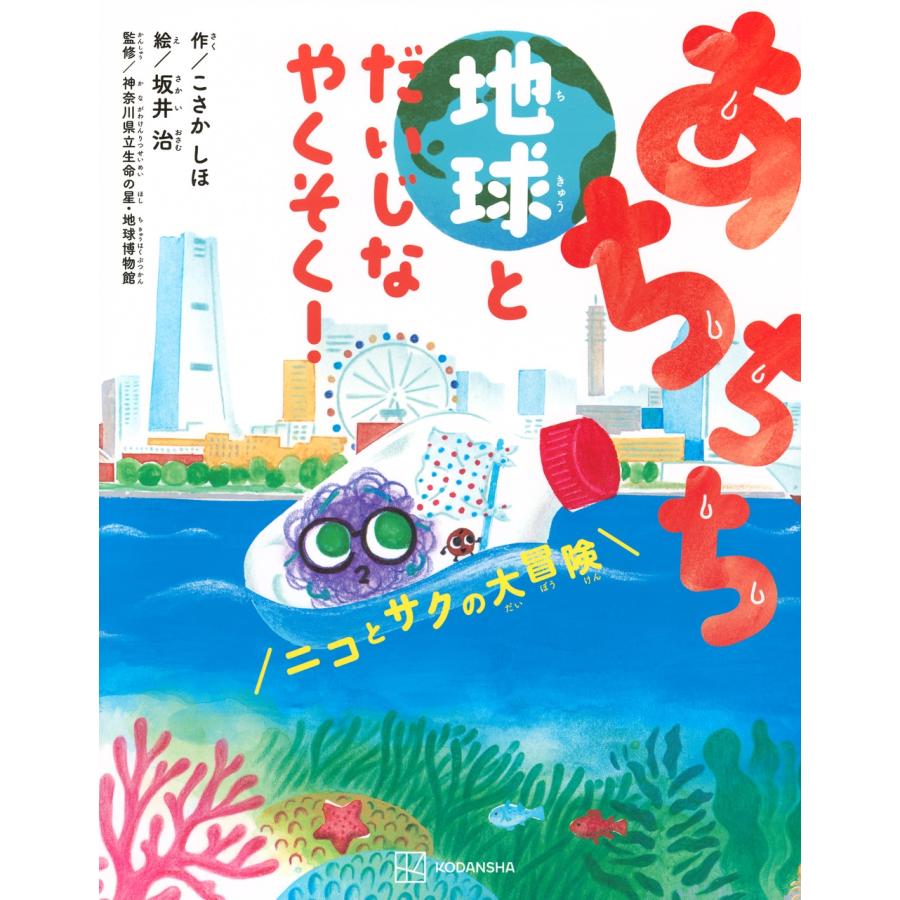 こさか しほ+モノガタリラボ あちちち地球とだいじなやくそく! ニコとサクの大冒険 Book | 