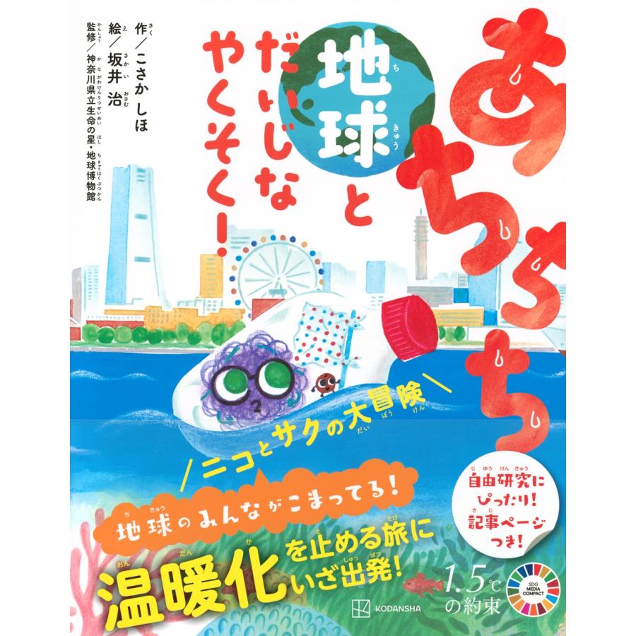 こさか しほ+モノガタリラボ あちちち地球とだいじなやくそく! ニコとサクの大冒険 Book |  | 01