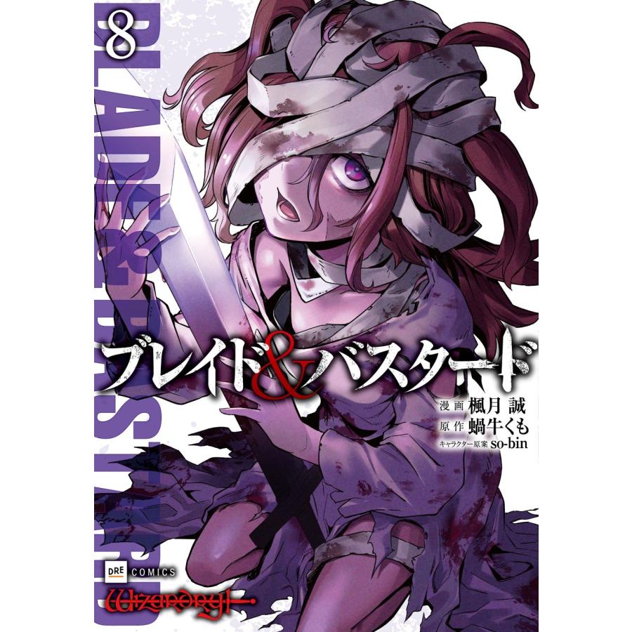 楓月誠 ブレイド&バスタード8 COMIC | 