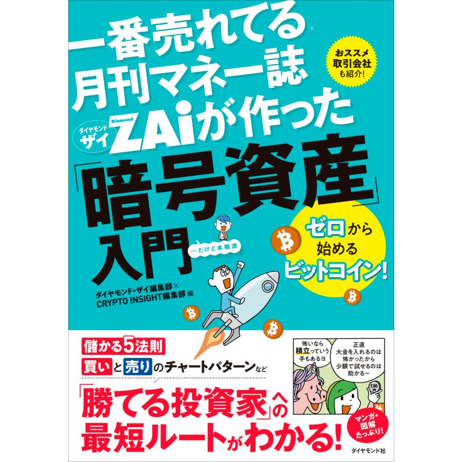 ダイヤモンド・ザイ編集部×CRYPTO INSIGHT編集部 一番売れてる月刊マネー誌 ザイが作った「暗号資産」入門 ゼロから始 Book | 