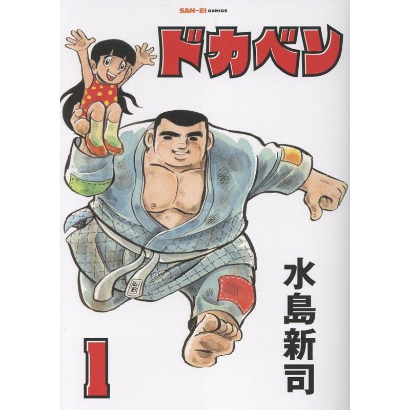 水島新司 ドカベン 1巻 Book | 