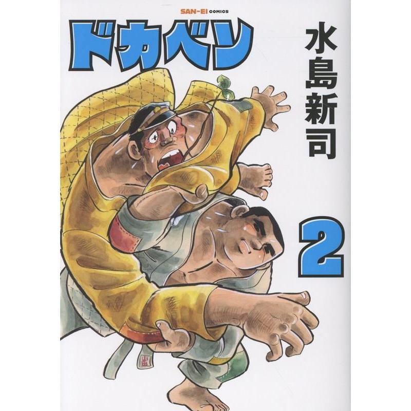 水島新司 ドカベン 2巻 Book | 
