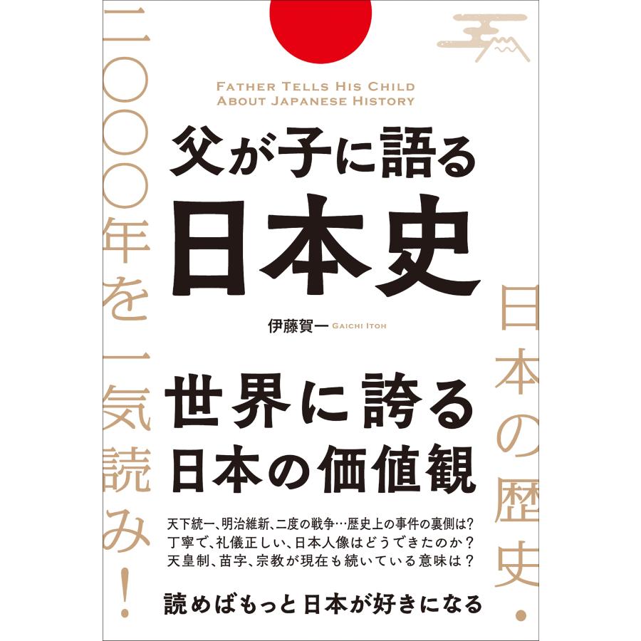伊藤賀一 日本の歴史・2000年を一気読み!父が子に語る日本史 Book | 