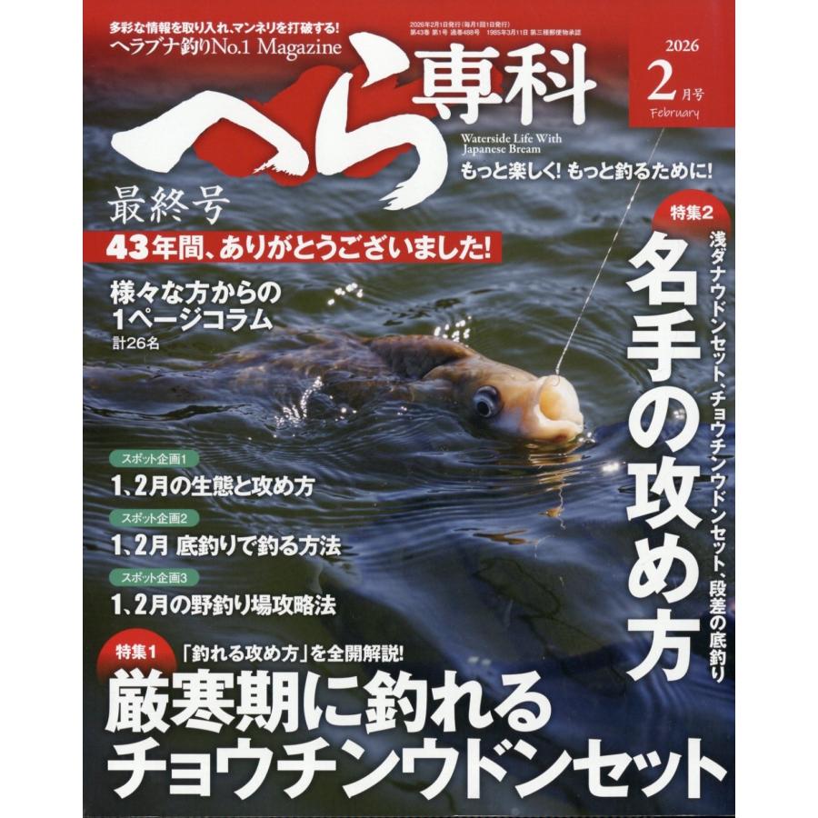 へら専科 2026年 02月号 [雑誌] Magazine | 