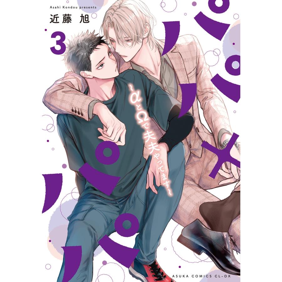 近藤旭 パパ×パパ〜αとΩで夫夫やってます〜 3 (3) COMIC | 