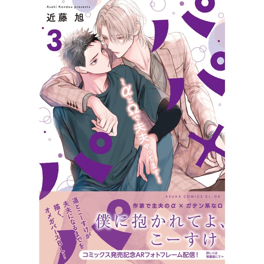 近藤旭 パパ×パパ〜αとΩで夫夫やってます〜 3 (3) COMIC |  | 01