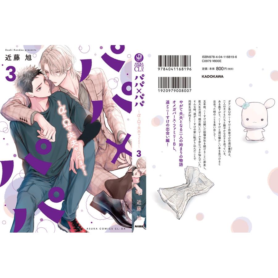 近藤旭 パパ×パパ〜αとΩで夫夫やってます〜 3 (3) COMIC |  | 02