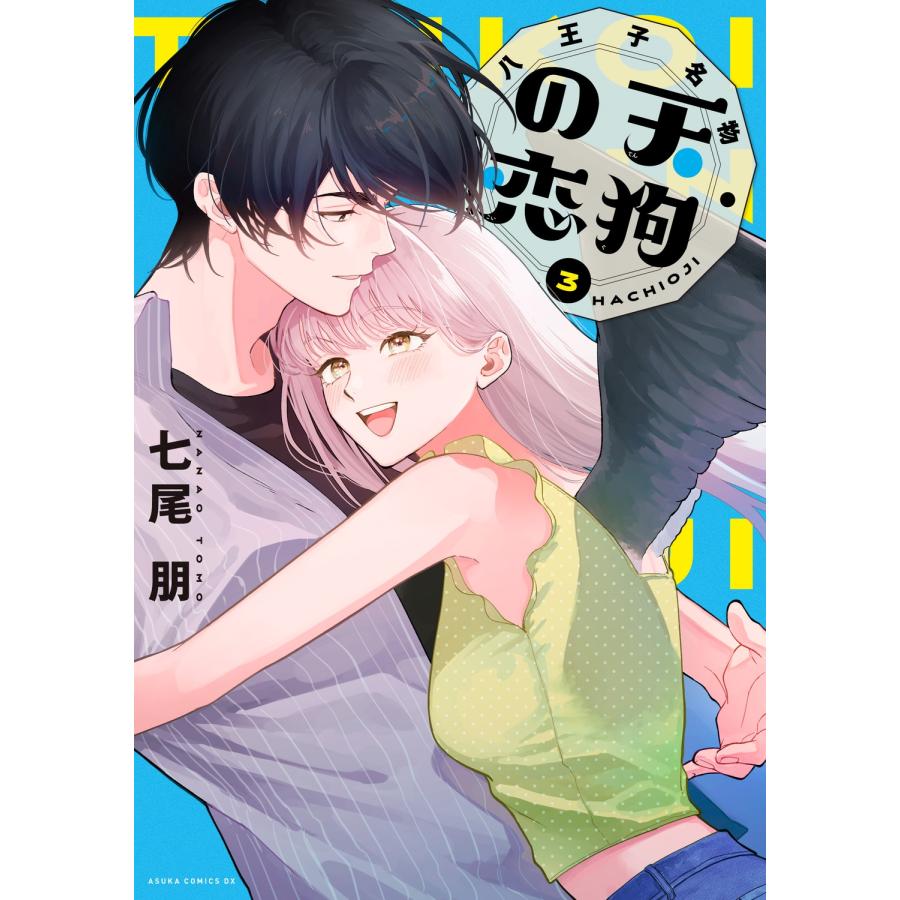 天狗の恋 八王子名物 七尾朋 シュリンク付き 直筆サイン本 3 天狗の恋 八王子名物 3 シュリンク未開封品 直筆サイン本 七尾朋 女性漫画