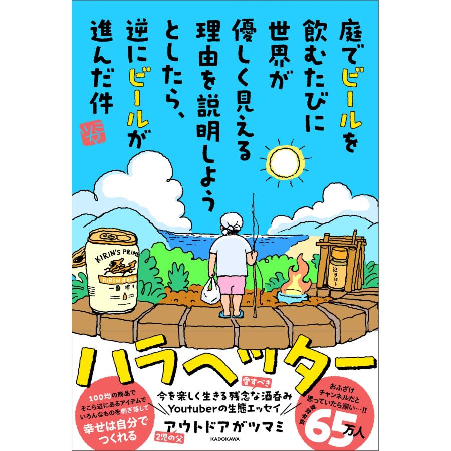 アウトドアがツマミ 庭でビールを飲むたびに世界が優しく見える理由を説明しようとしたら、 逆にビールが進んだ件 Book | 