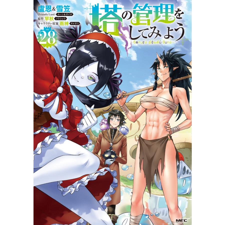 盧恩&雪笠(Friendly Land) 塔の管理をしてみよう 28 (28) COMIC | 