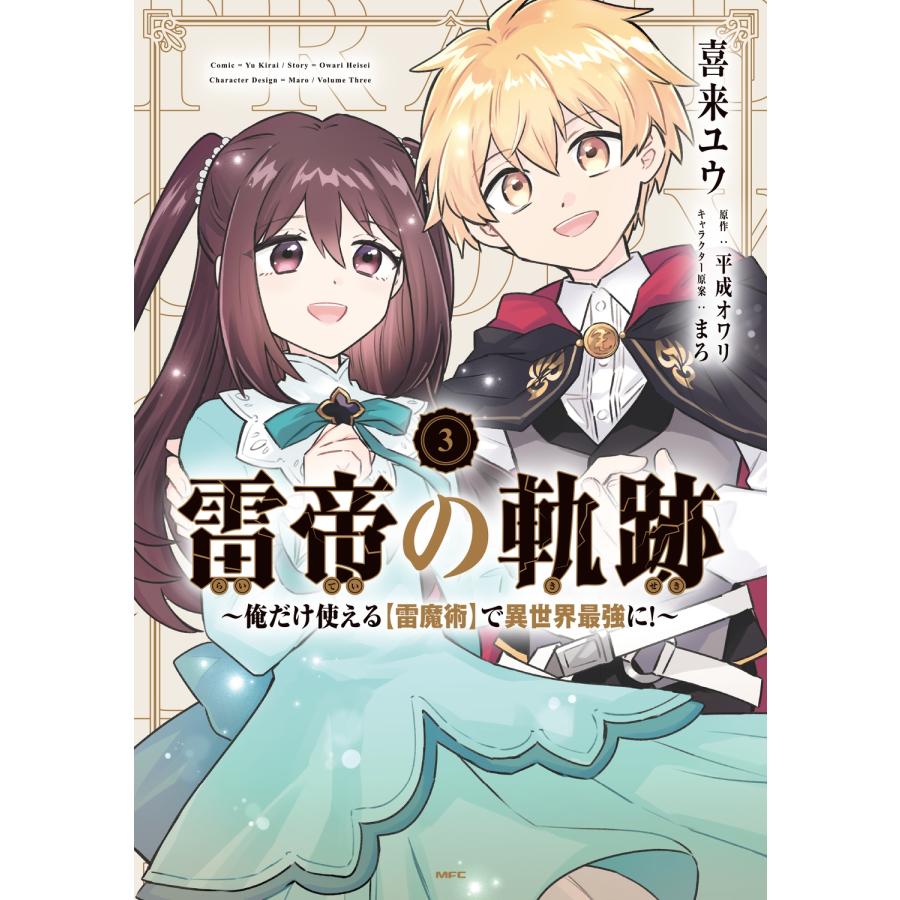 喜来ユウ 雷帝の軌跡 〜俺だけ使える【雷魔術】で異世界最強に!〜 3 COMIC | 