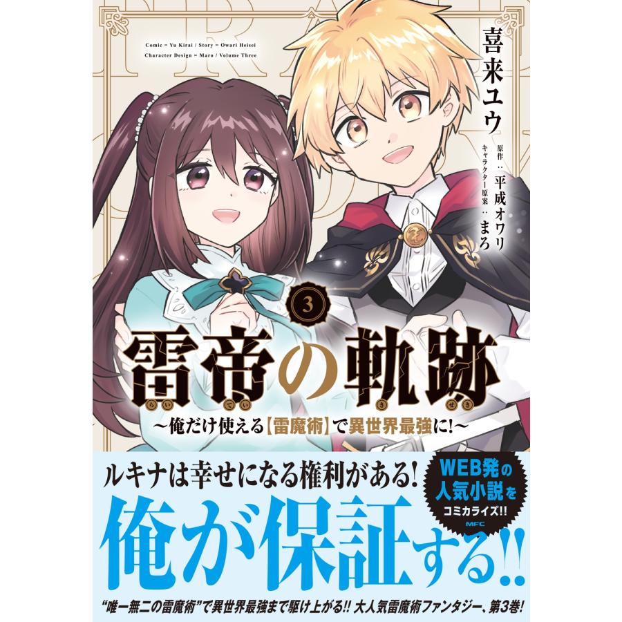 喜来ユウ 雷帝の軌跡 〜俺だけ使える【雷魔術】で異世界最強に!〜 3 COMIC |  | 01
