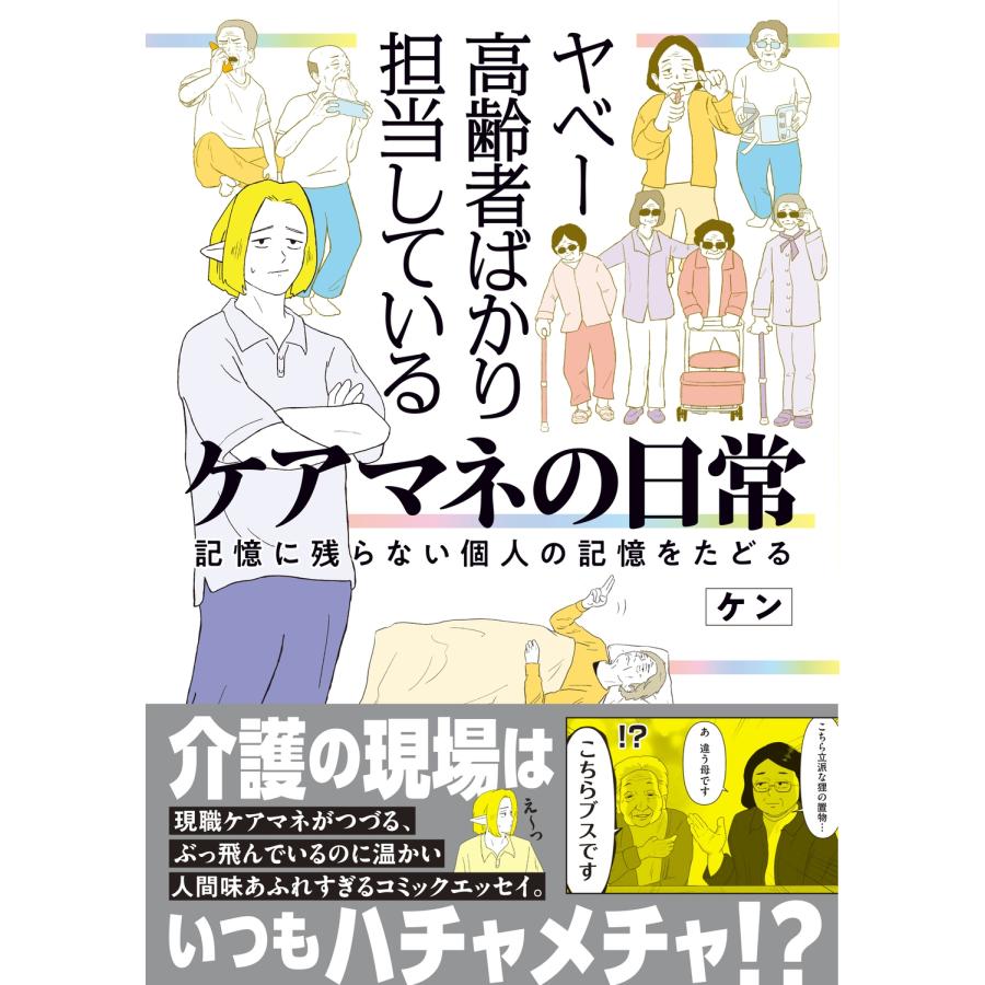 ケン ヤベー高齢者ばかり担当しているケアマネの日常 記憶に残らない個人の記憶をたどる (1) Book | 