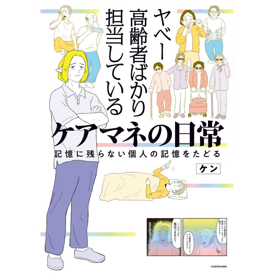 ケン ヤベー高齢者ばかり担当しているケアマネの日常 記憶に残らない個人の記憶をたどる Book |  | 01