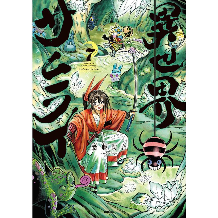 齋藤勁吾 異世界サムライ 7 (7) COMIC | 