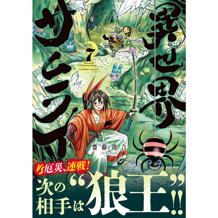 齋藤勁吾 異世界サムライ 7 (7) COMIC |  | 01