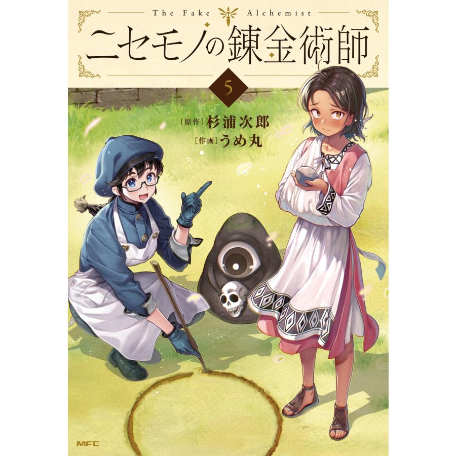 杉浦次郎 ニセモノの錬金術師 5 (5) COMIC | 