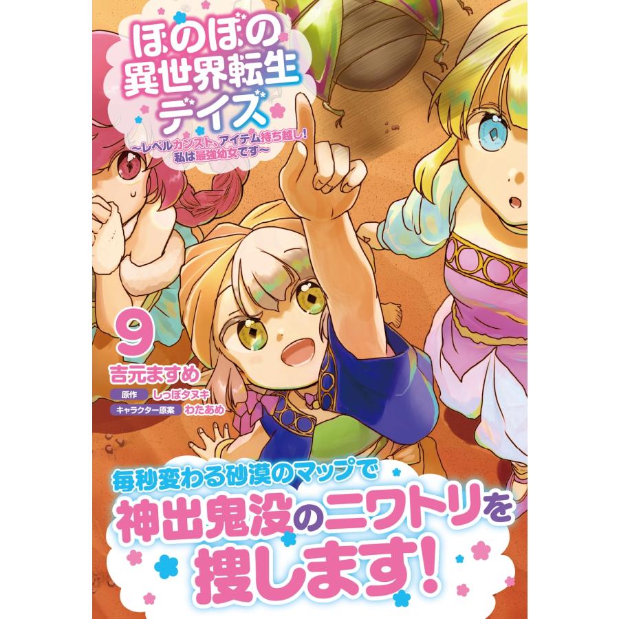 吉元ますめ ほのぼの異世界転生デイズ 〜レベルカンスト、アイテム持ち越し! 私は最強幼女です〜 9 (9) COMIC |  | 01