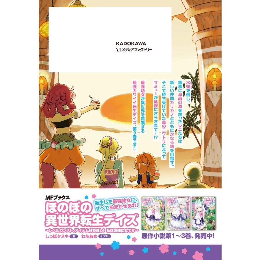 吉元ますめ ほのぼの異世界転生デイズ 〜レベルカンスト、アイテム持ち越し! 私は最強幼女です〜 9 (9) COMIC |  | 02