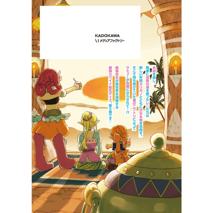 吉元ますめ ほのぼの異世界転生デイズ 〜レベルカンスト、アイテム持ち越し! 私は最強幼女です〜 9 (9) COMIC |  | 03