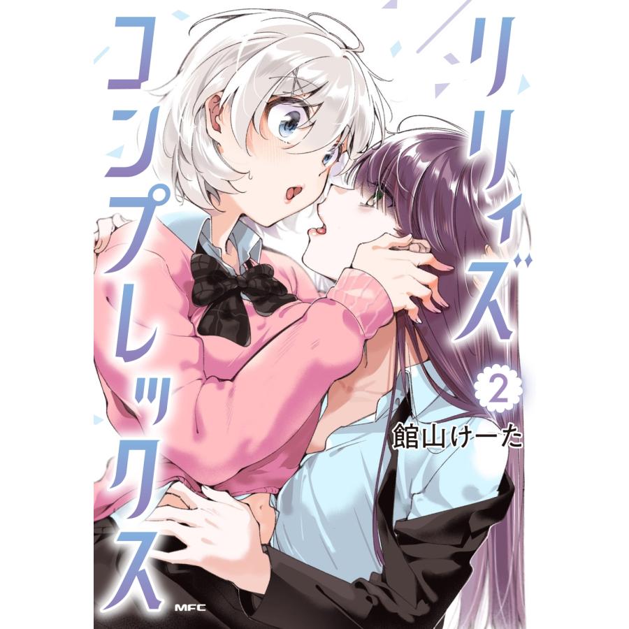 館山けーた リリィズコンプレックス 2 (2) COMIC : タワーレコード