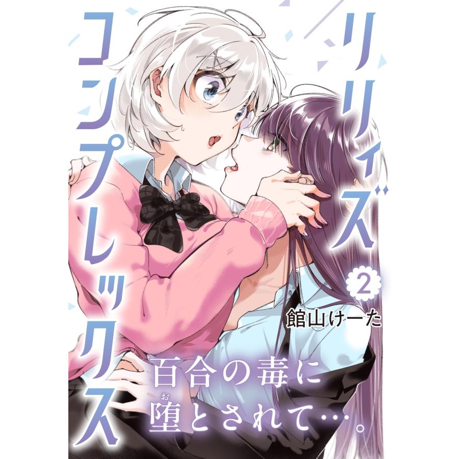 館山けーた リリィズコンプレックス 2 COMIC |  | 01