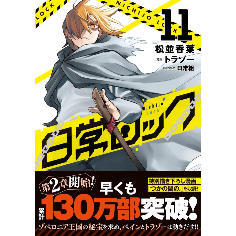 松並香葉 日常ロック 11 (11) COMIC |  | 01