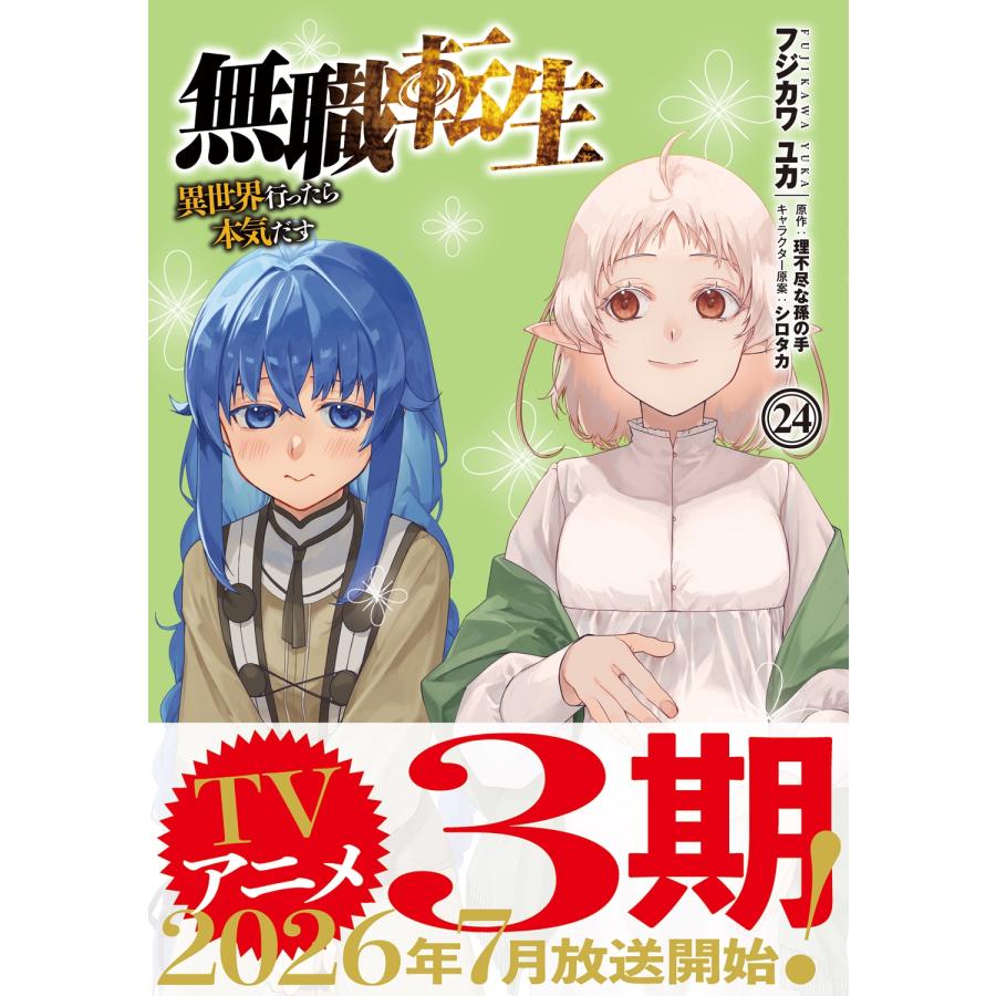 フジカワユカ 無職転生〜異世界行ったら本気だす〜 24 (24) COMIC |  | 01