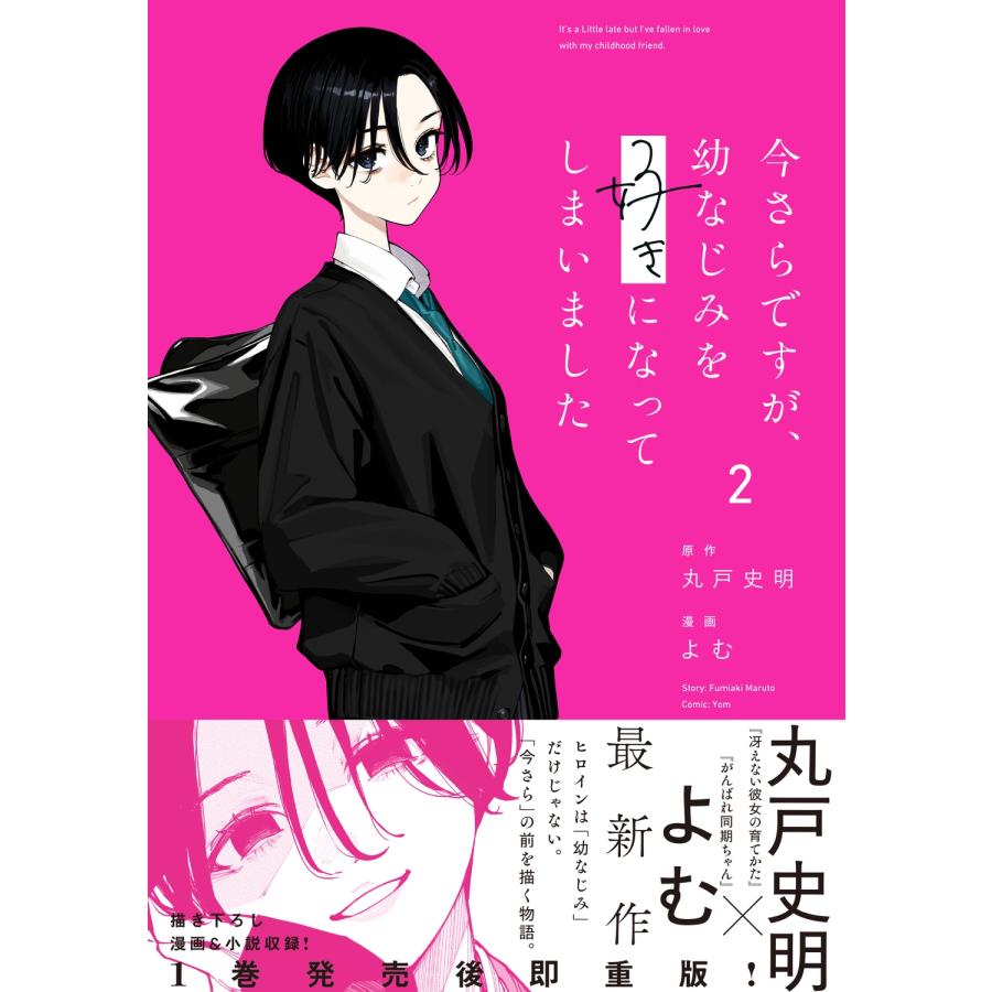 丸戸史明 今さらですが、幼なじみを好きになってしまいました2 COMIC |  | 01