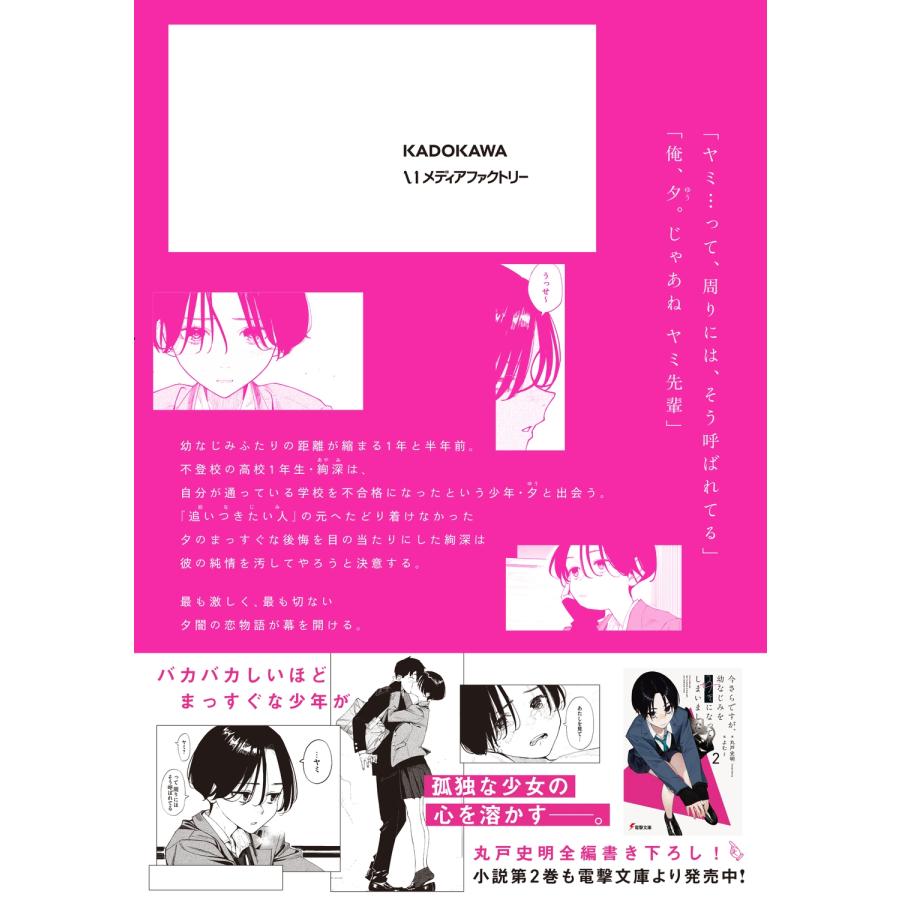 丸戸史明 今さらですが、幼なじみを好きになってしまいました2 COMIC |  | 02