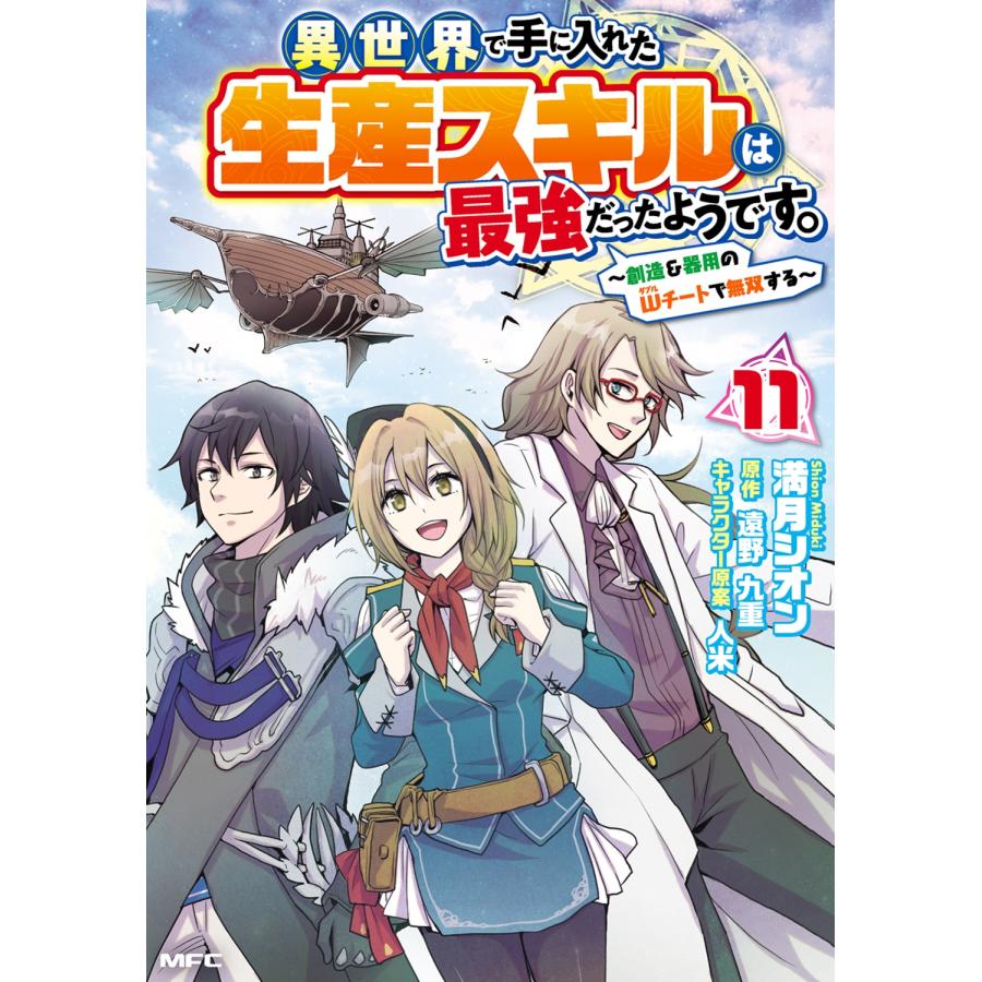 満月シオン 異世界で手に入れた生産スキルは最強だったようです。 〜創造&器用のWチートで無双する〜 11 (11) COMIC | 