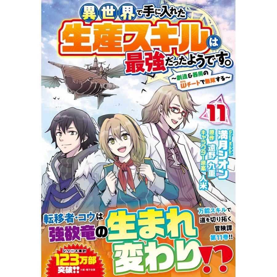 満月シオン 異世界で手に入れた生産スキルは最強だったようです。 〜創造&器用のWチートで無双する〜 11 (11) COMIC |  | 01
