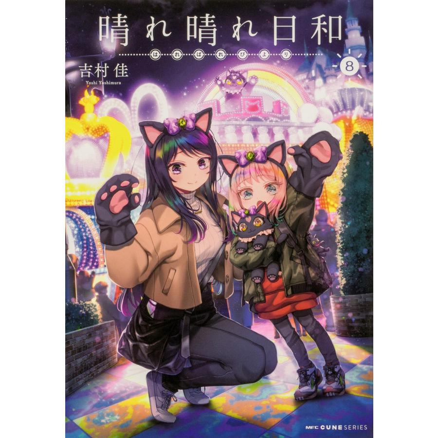 吉村佳 晴れ晴れ日和 8 (8) COMIC | 