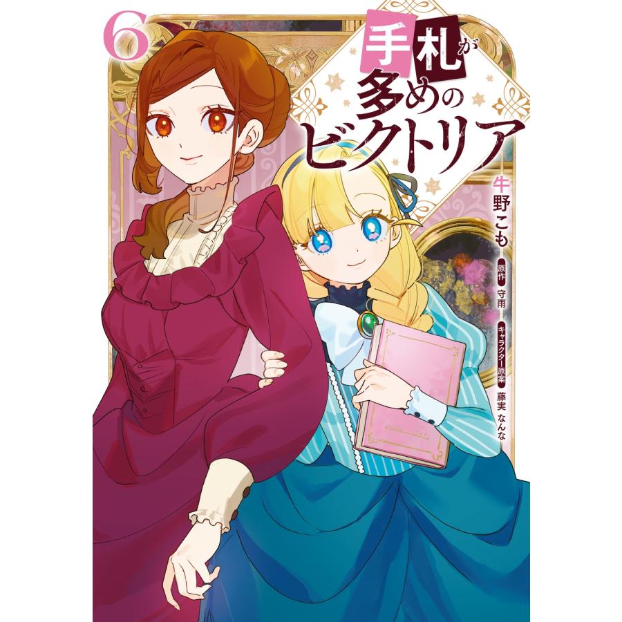 牛野こも 手札が多めのビクトリア 6 (6) COMIC | 