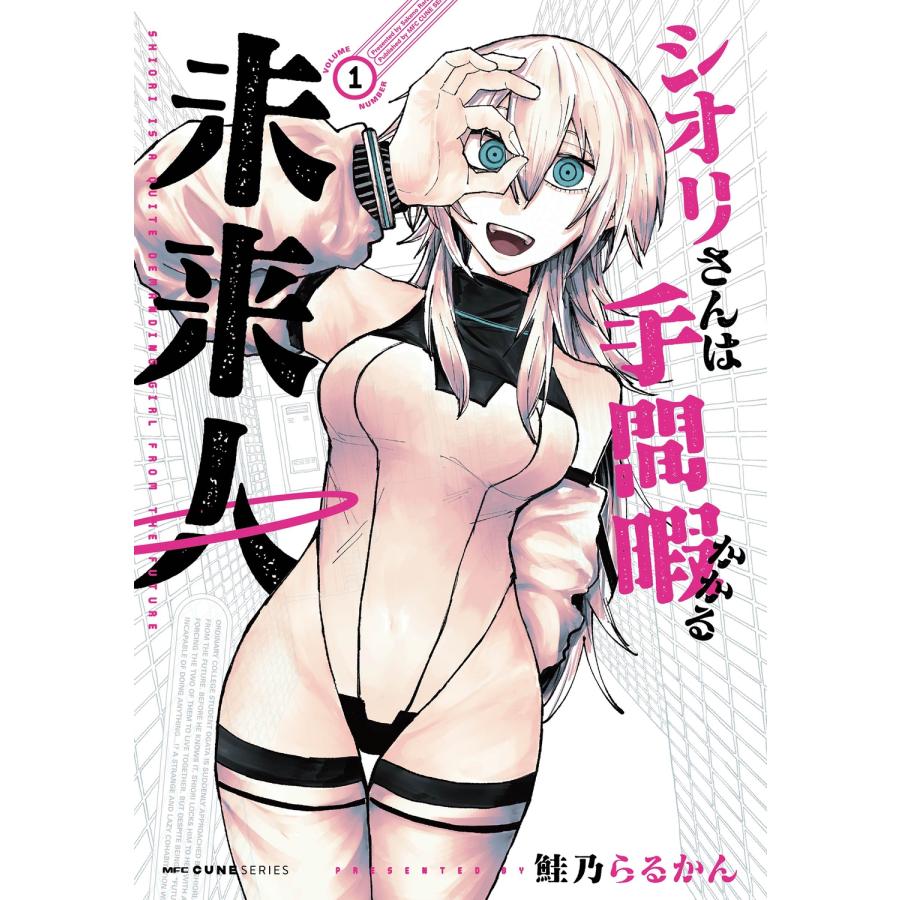 鮭乃らるかん シオリさんは手間暇かかる未来人 1 (1) COMIC | 
