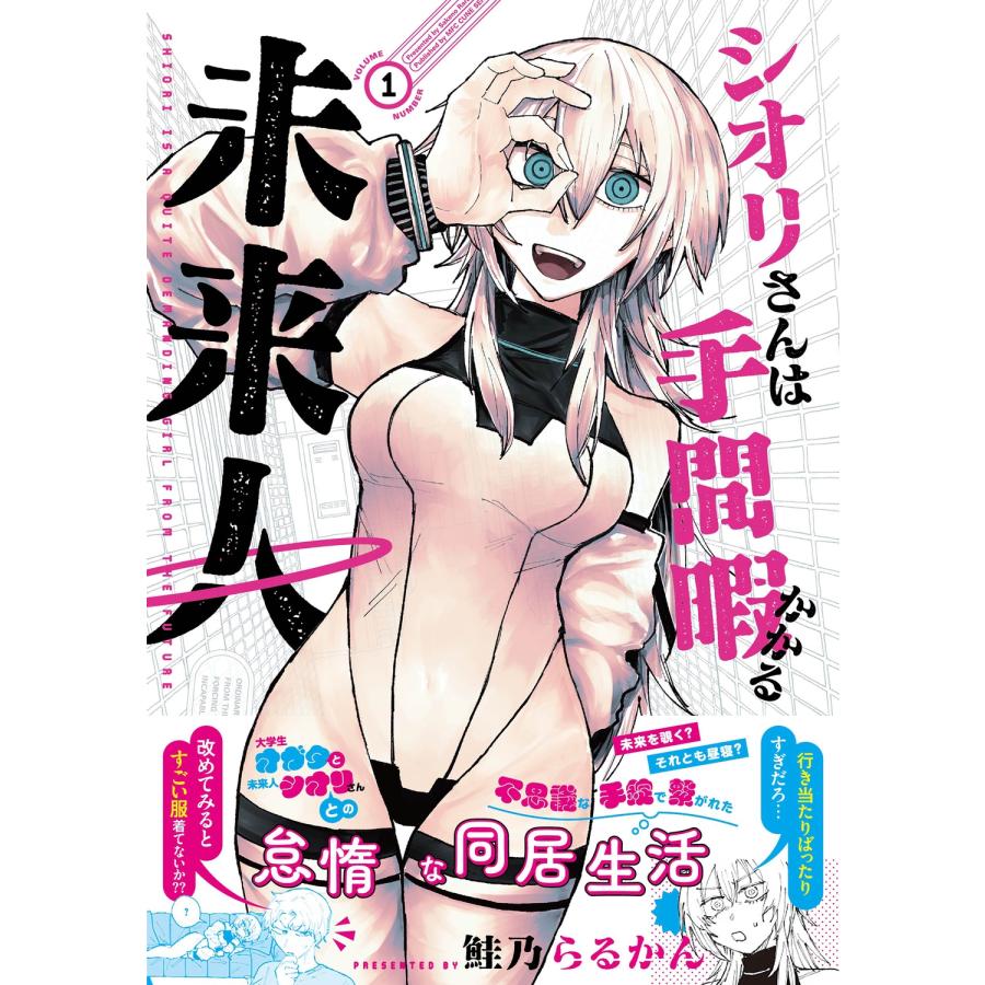 鮭乃らるかん シオリさんは手間暇かかる未来人 1 (1) COMIC |  | 01