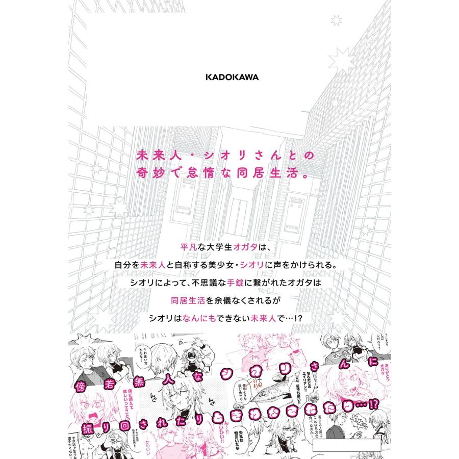 鮭乃らるかん シオリさんは手間暇かかる未来人 1 (1) COMIC |  | 02