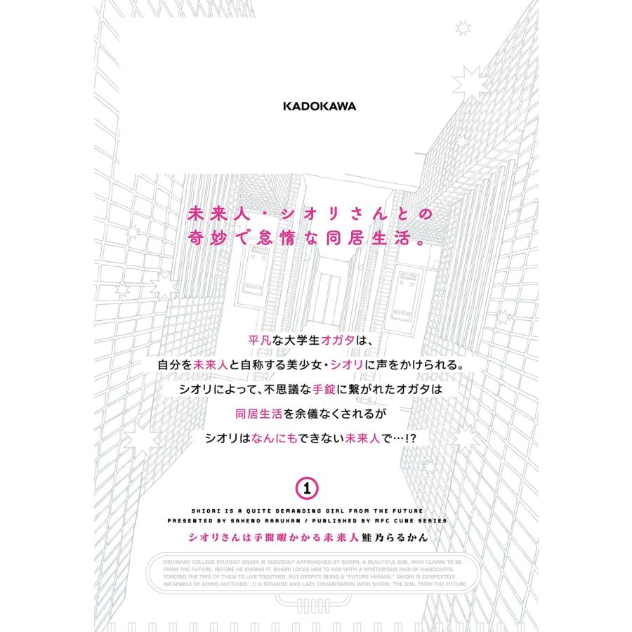 鮭乃らるかん シオリさんは手間暇かかる未来人 1 (1) COMIC |  | 03