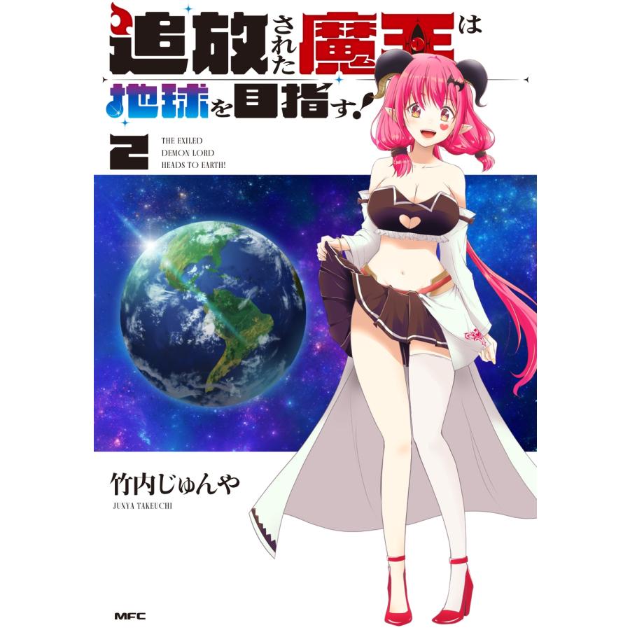 竹内じゅんや 追放された魔王は地球を目指す! 2 COMIC | 