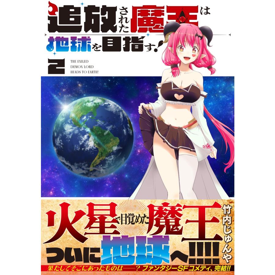 竹内じゅんや 追放された魔王は地球を目指す! 2 COMIC |  | 01