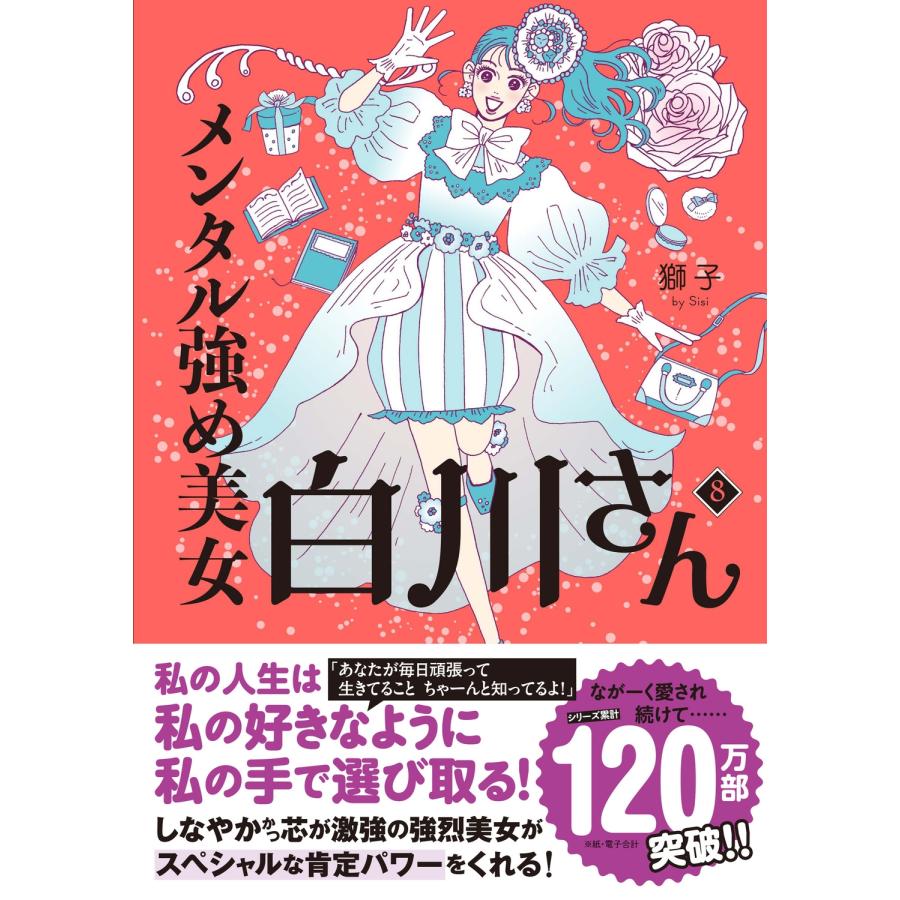 獅子 メンタル強め美女白川さん8 (8) Book | 