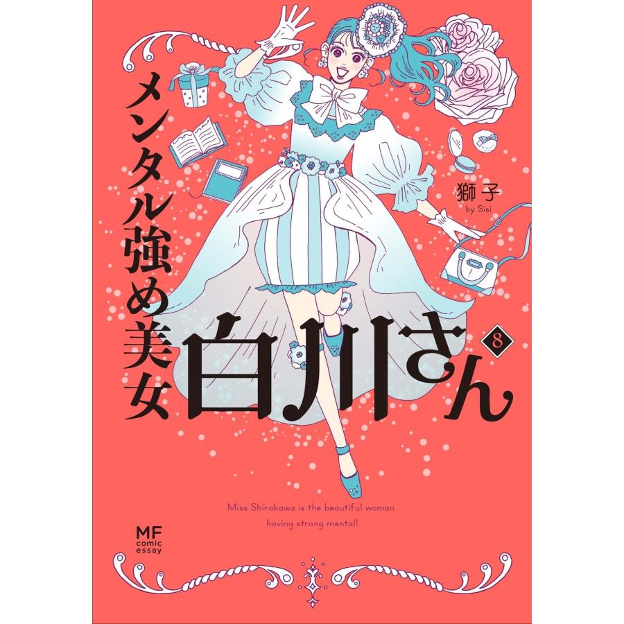 獅子 メンタル強め美女白川さん8 (8) Book |  | 01