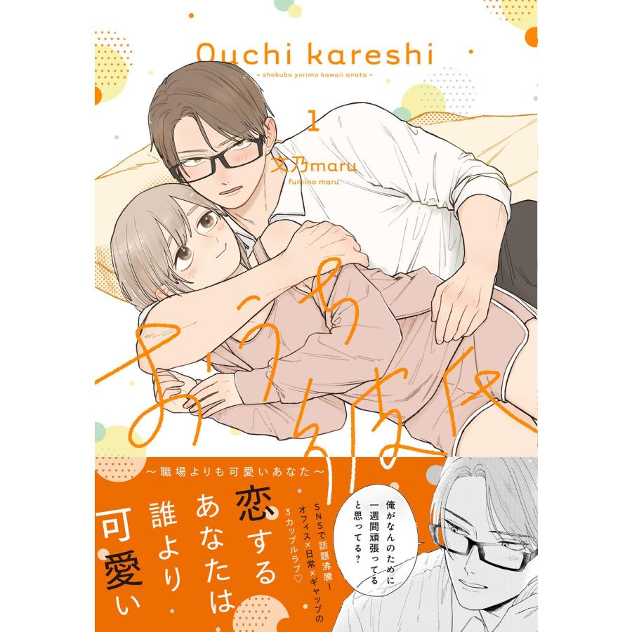 文乃maru おうち彼氏 〜職場よりも可愛いあなた〜1 (1) COMIC | 