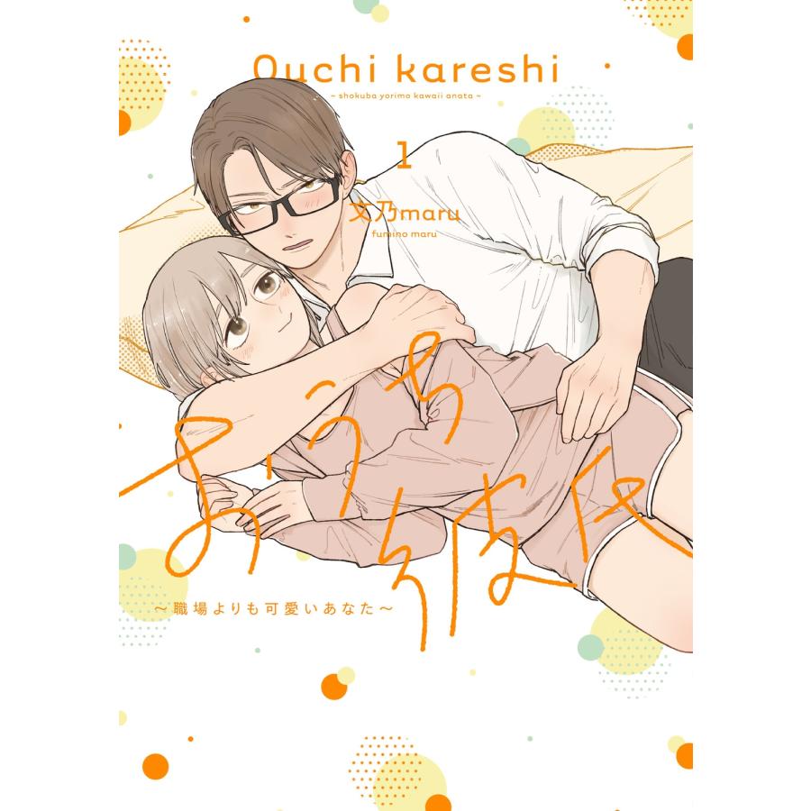 文乃maru おうち彼氏 〜職場よりも可愛いあなた〜1 (1) COMIC |  | 01