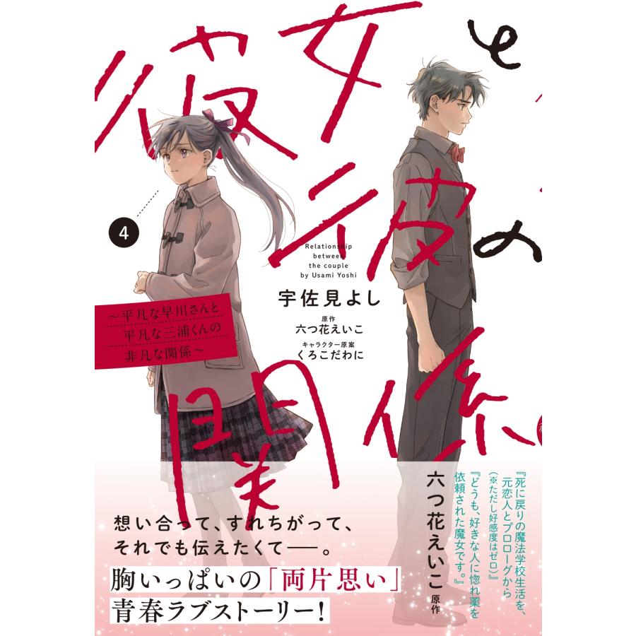 宇佐見よし 彼女と彼の関係4 〜平凡な早川さんと平凡な三浦くんの非凡な関係〜 (4) COMIC |  | 01