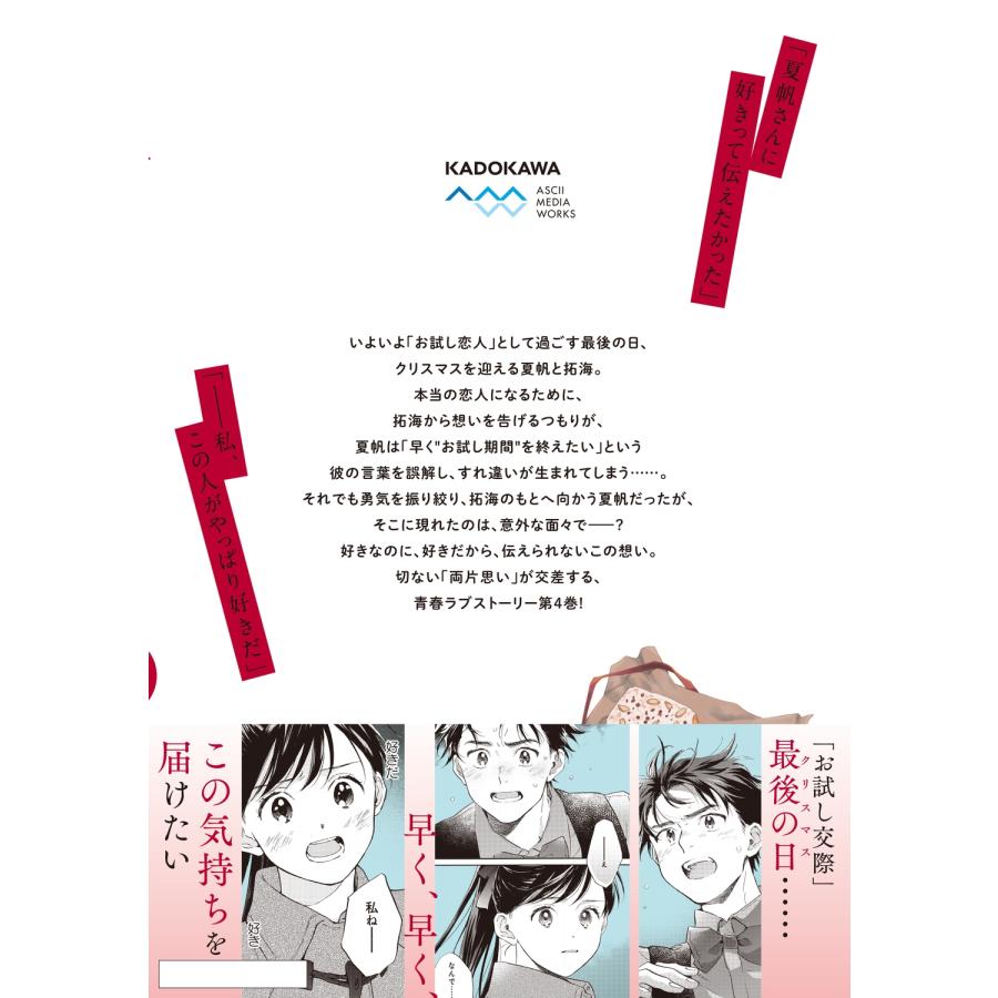 宇佐見よし 彼女と彼の関係4 〜平凡な早川さんと平凡な三浦くんの非凡な関係〜 (4) COMIC |  | 02