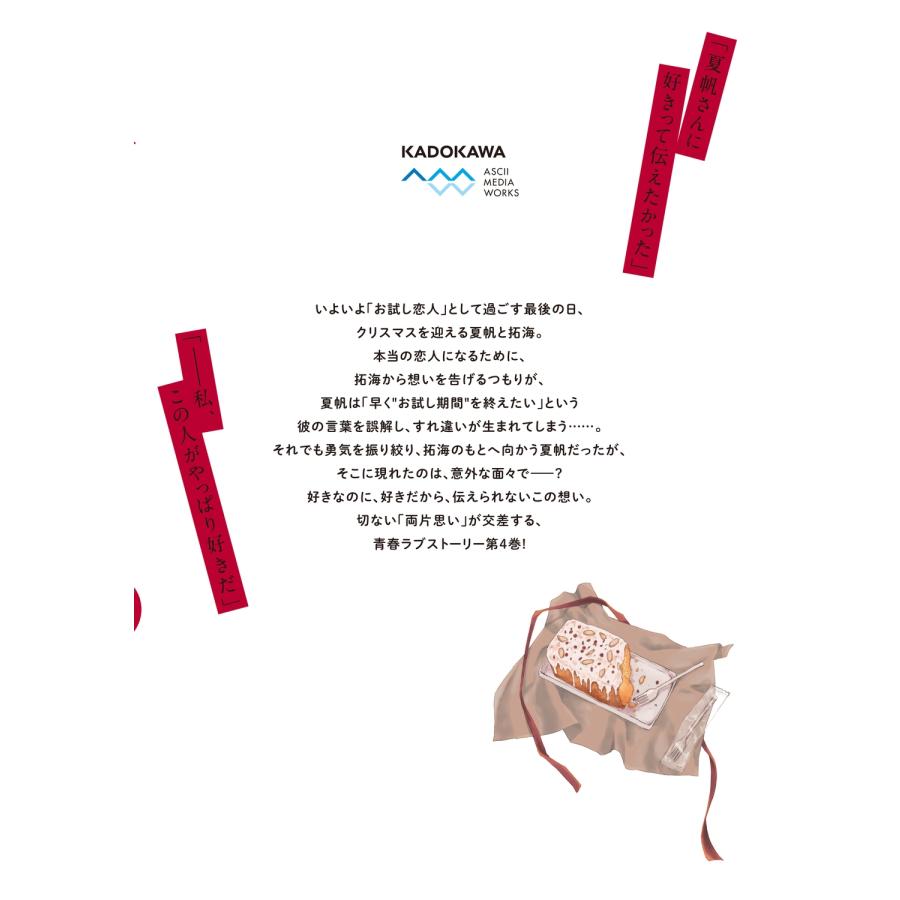宇佐見よし 彼女と彼の関係4 〜平凡な早川さんと平凡な三浦くんの非凡な関係〜 (4) COMIC |  | 03