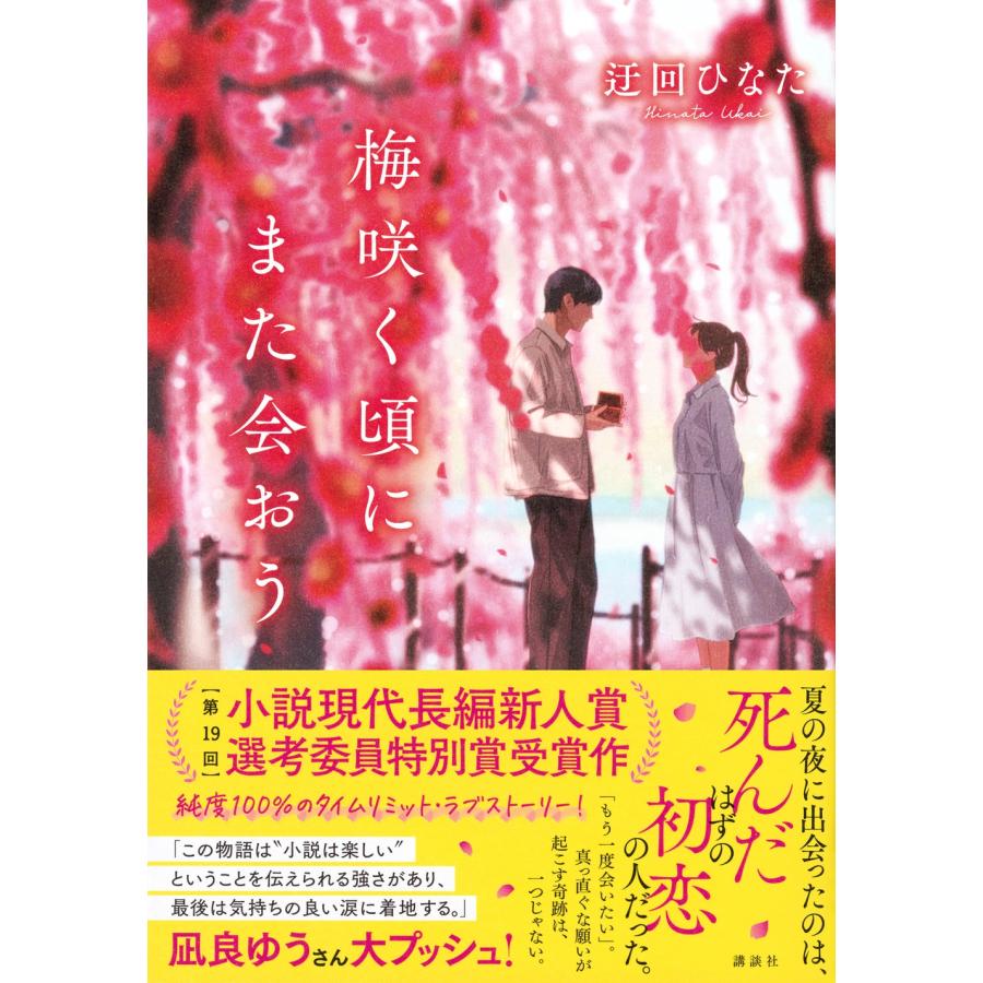 迂回ひなた 梅咲く頃にまた会おう Book |  | 01
