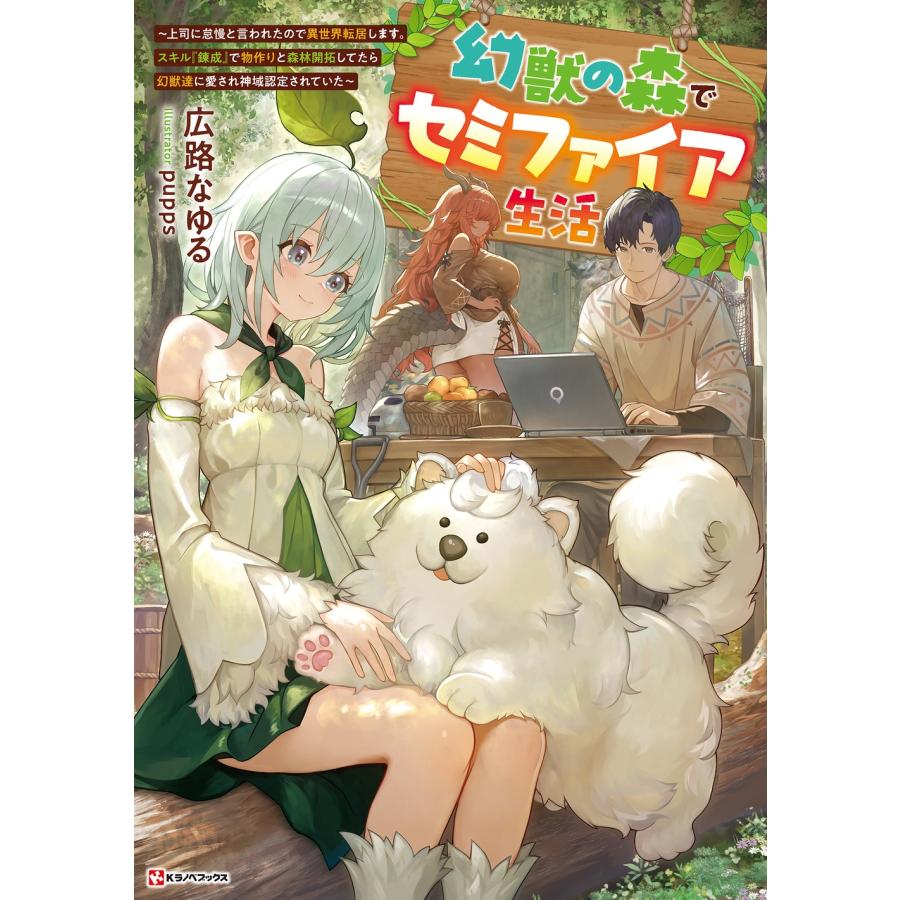 広路なゆる 幻獣の森でセミファイア生活 〜上司に怠慢と言われたので異世界転居します。スキル『錬成』で物作りと森林 Book | 