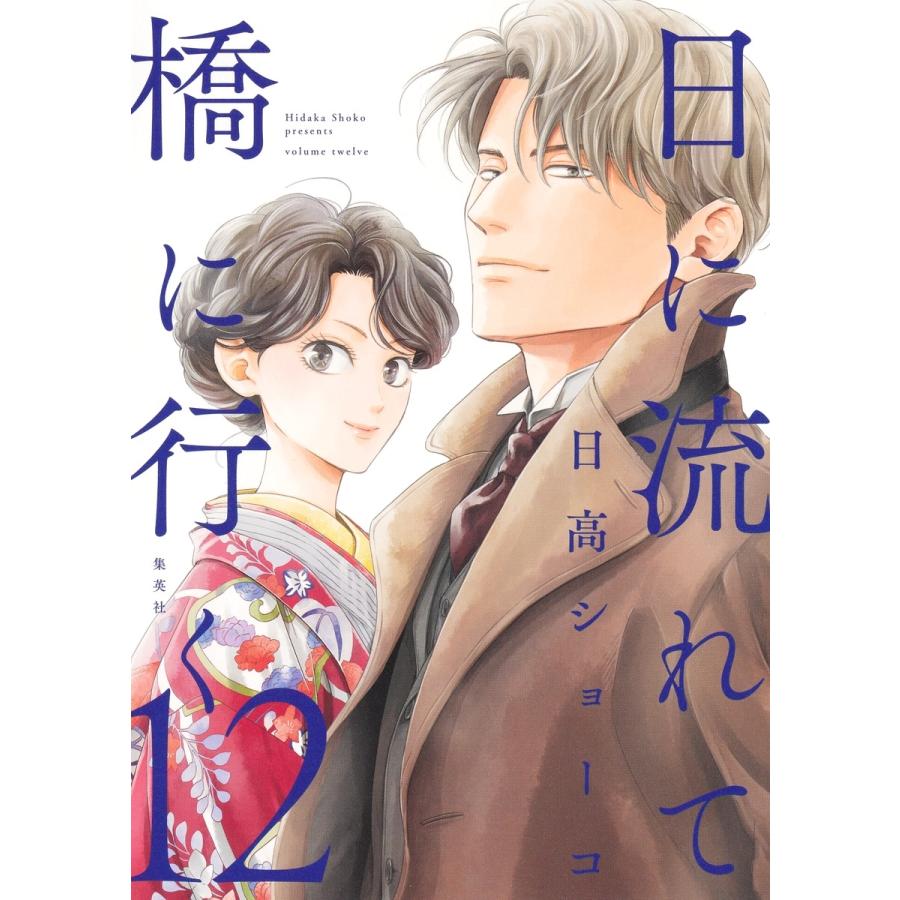 日高ショーコ 日に流れて橋に行く 12 COMIC | 